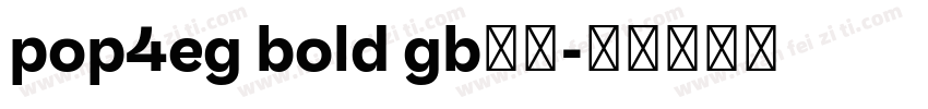 pop4eg bold gb字体字体转换